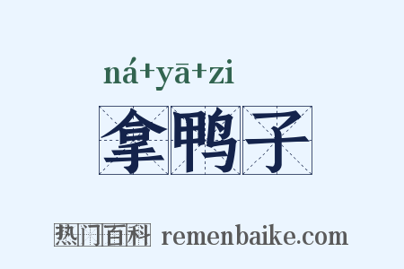 拿鸭子是什么意思的图片
